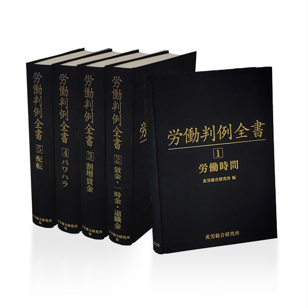 労働判例全書 5巻セット