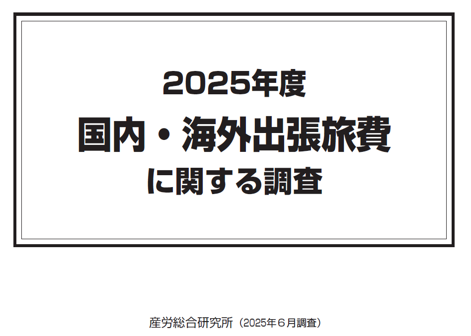 ◎2025年度 国内・海外出張旅費に関する調査【集計表Excelデータ】