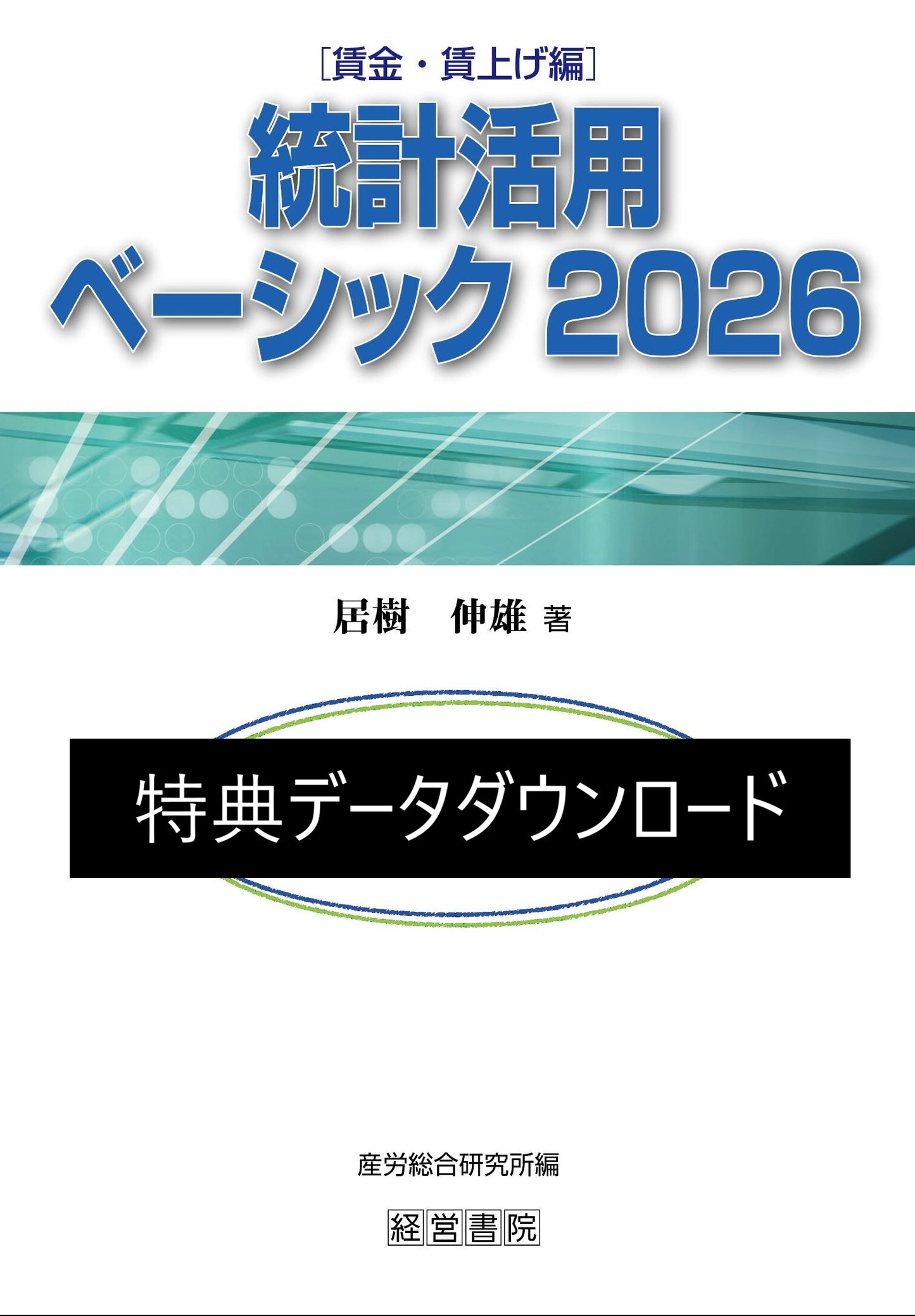 ◎統計活用ベーシック 2026【特典データダウンロード】
