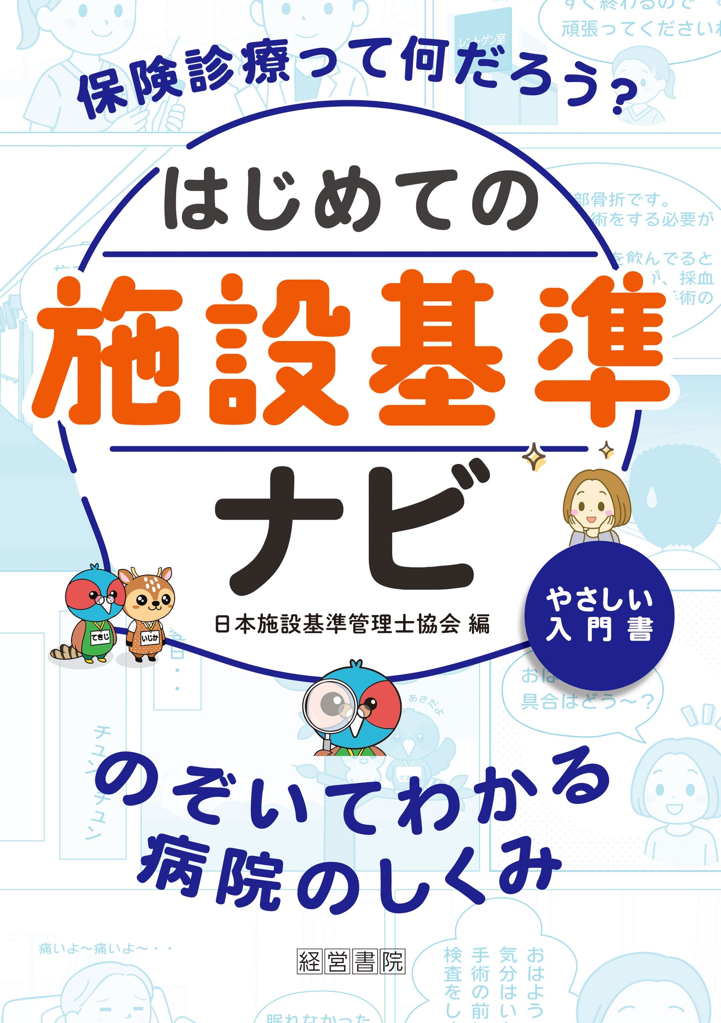 はじめての施設基準ナビ