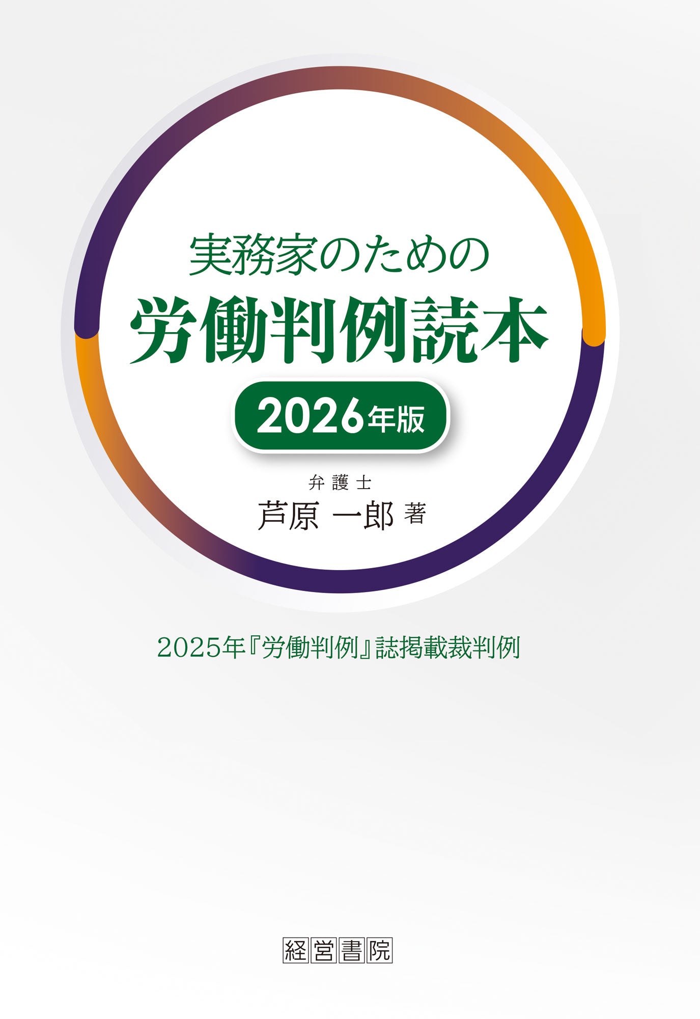 実務家のための労働判例読本 2026年版