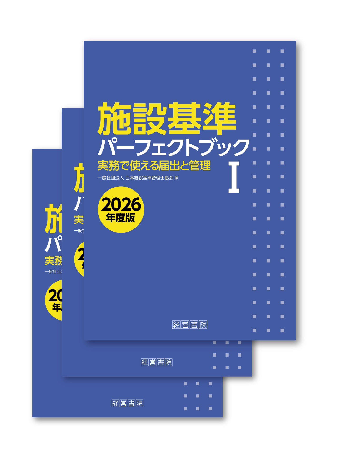 施設基準パーフェクトブック 2026年度版