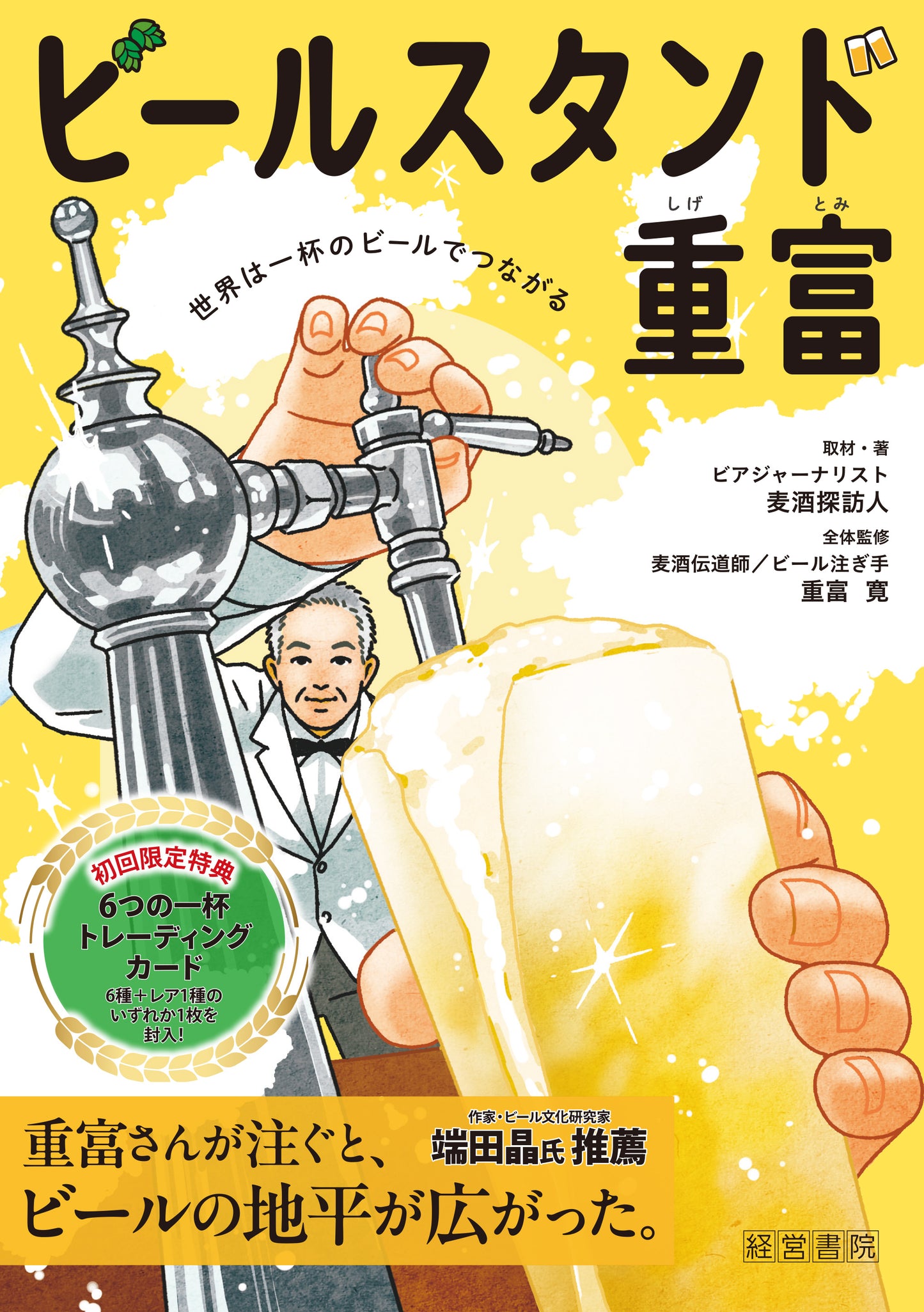 ビールスタンド重富 -トレーディングカード付-