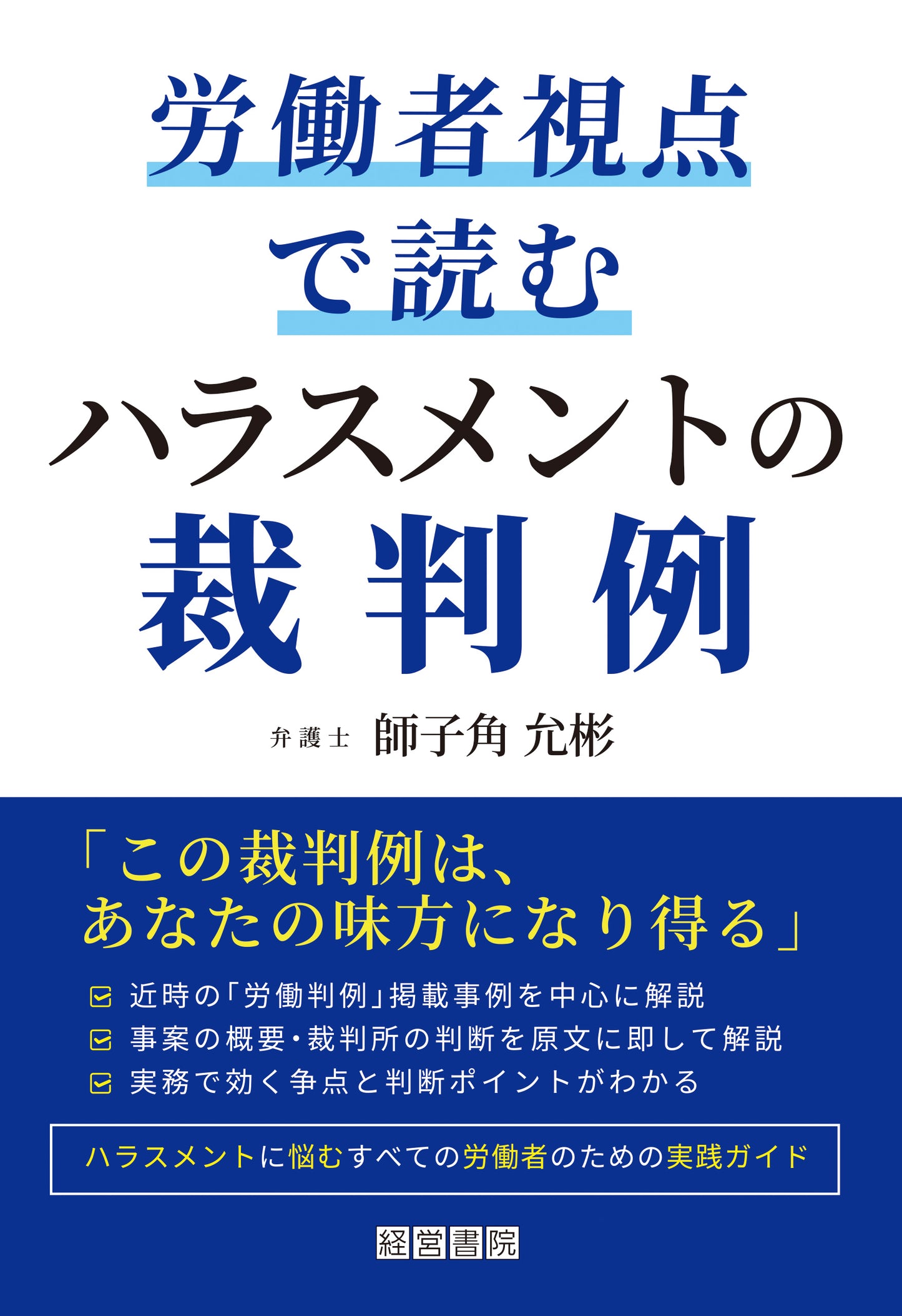 労働者視点で読むハラスメントの裁判例