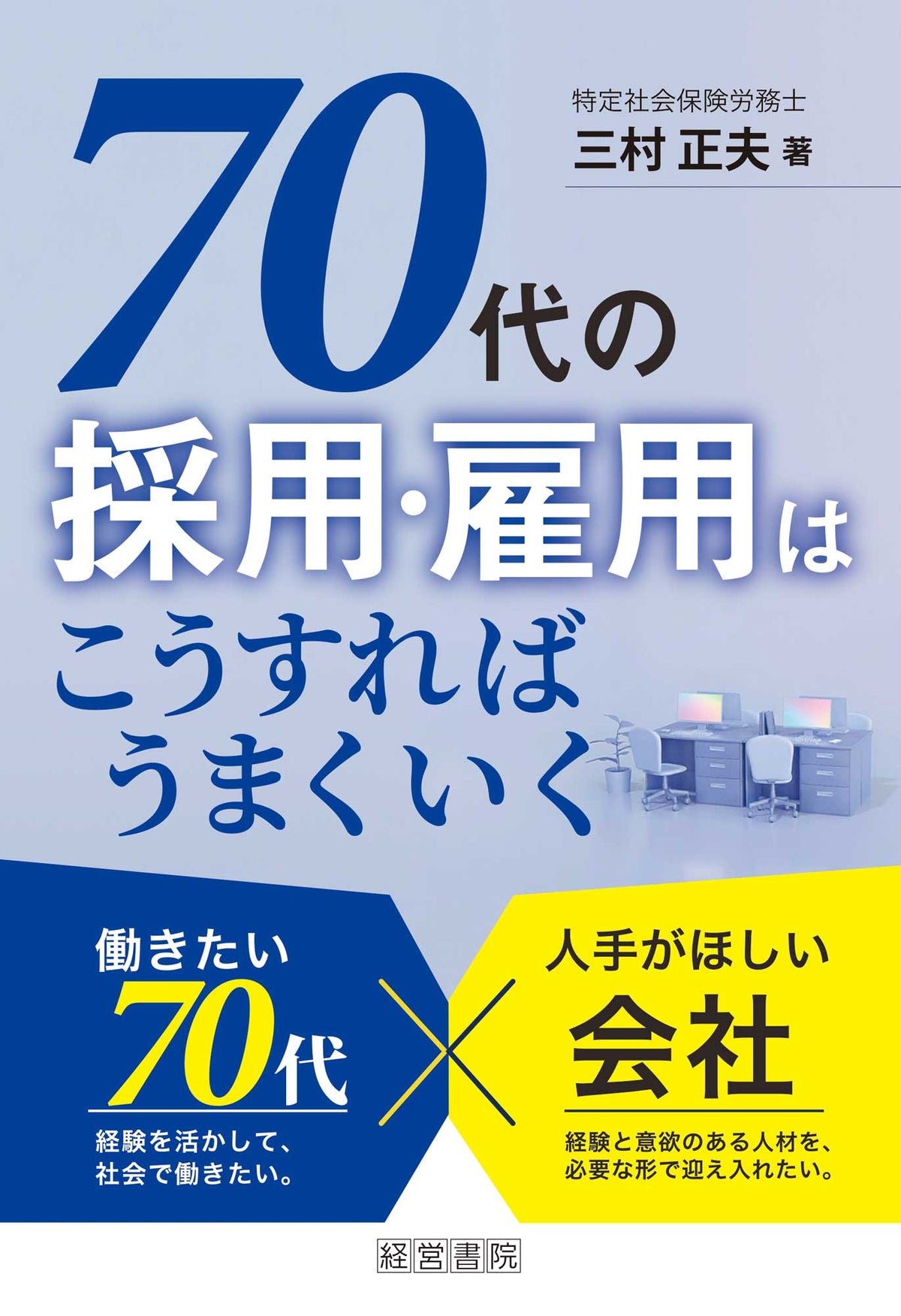 70代の採用・雇用はこうすればうまくいく