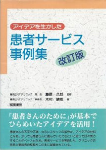 アイデアを生かした患者サービス事例集