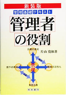 管理者の役割《新装版（第３版）》