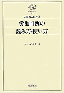 実務家のための労働判例の読み方・使い方