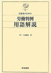 実務家のための労働判例用語解説