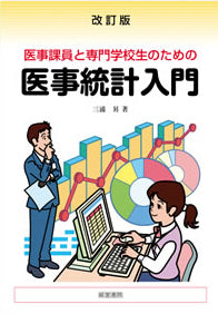 改訂版　医事課職員と専門学校生のための医事統計入門