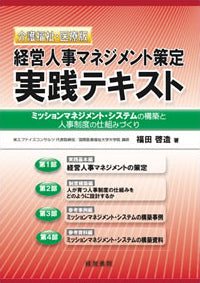 介護福祉・医療版　経営人事マネジメント策定実践テキスト
