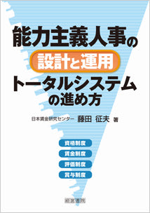 能力主義人事の設計と運用　トータルシステムの進め方