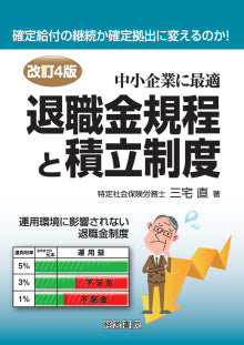 改訂４版　退職金規程と積立制度