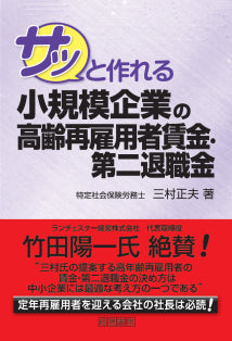 サッと作れる小規模企業の高齢再雇用者賃金・第二退職金