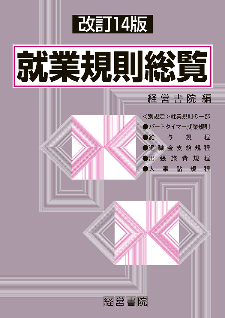 改訂14版　就業規則総覧