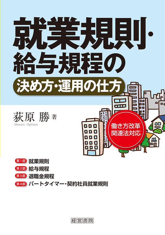 就業規則・給与規程の決め方・運用の仕方
