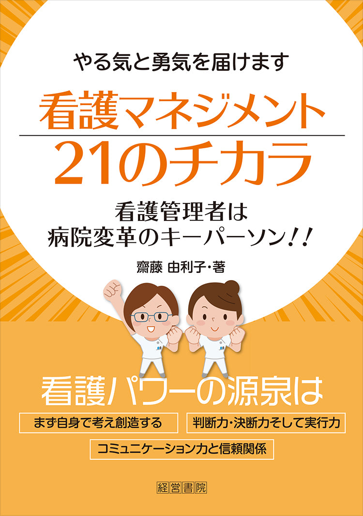 看護マネジメント21のチカラ