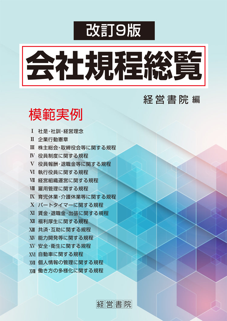改訂９版　会社規程総覧