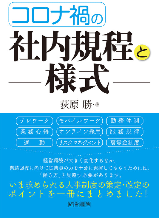コロナ禍の社内規程と様式