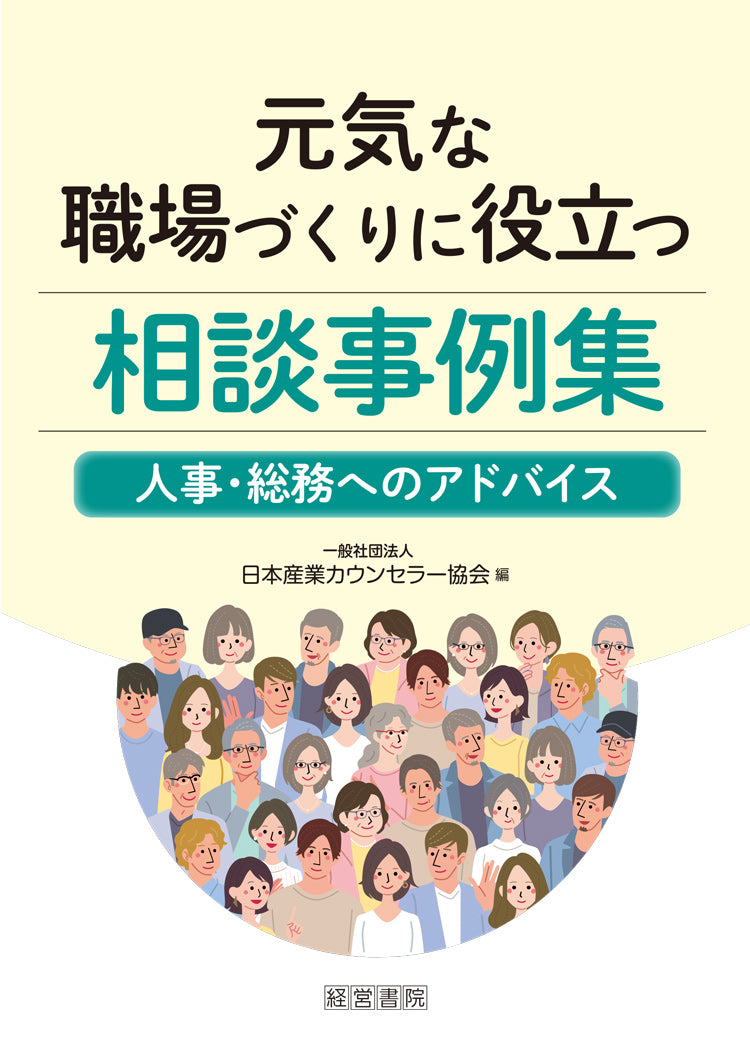 元気な職場づくりに役立つ相談事例集～人事・総務へのアドバイス～