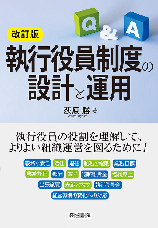 改訂版　執行役員制度の設計と運用