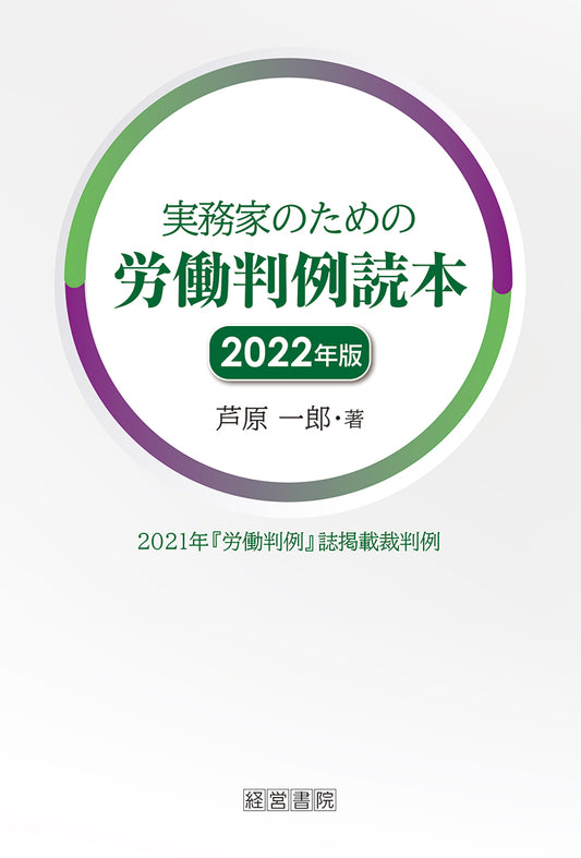 実務家のための労働判例読本　2022年版
