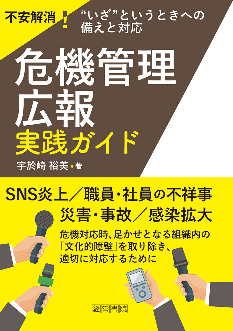 危機管理広報　実践ガイド