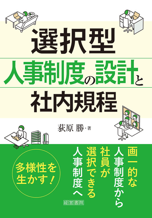 選択型人事制度の設計と社内規程