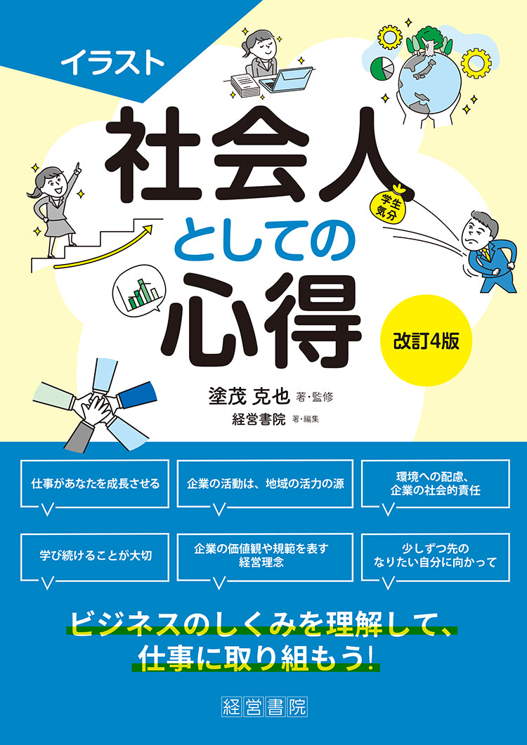 改訂4版　イラスト 社会人としての心得