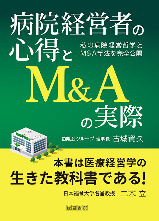 病院経営者の心得とM&Aの実際～私の病院経営哲学とM&A手法を完全公開～