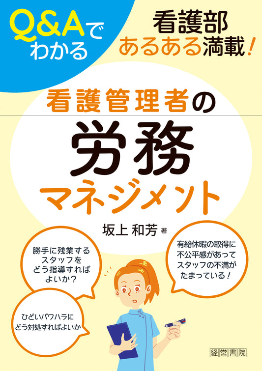 Q&Aでわかる看護管理者の労務マネジメント