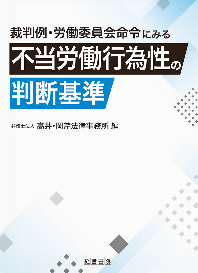 裁判例・労働委員会命令にみる不当労働行為性の判断基準