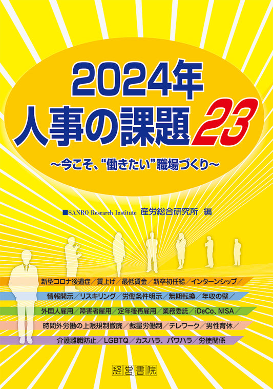 2024年　人事の課題23～今こそ、”働きたい”職場づくり～