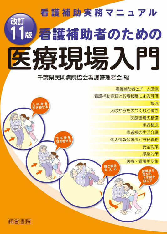 改訂11版　看護補助者のための医療現場入門