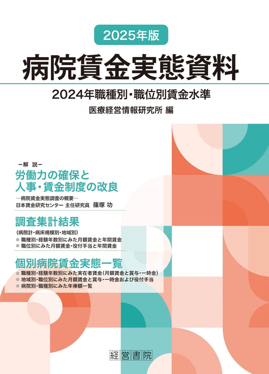 2025年版　病院賃金実態資料