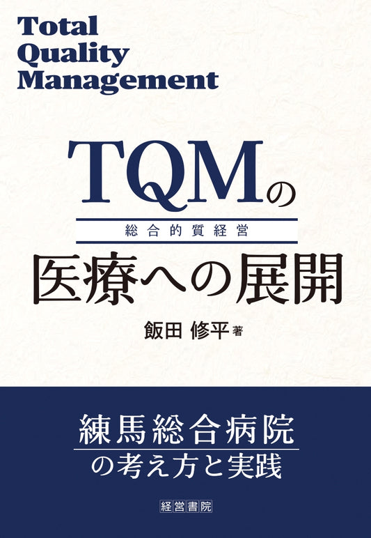 TQMの医療への展開