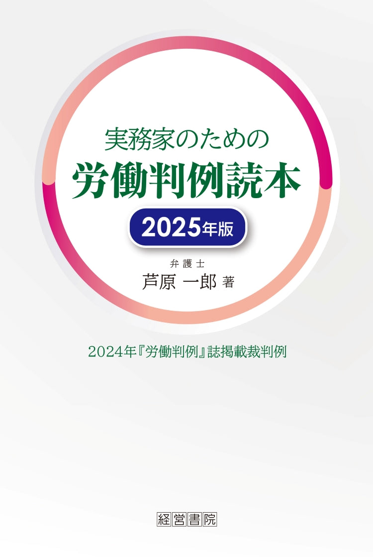 実務家のための労働判例読本　2025年版