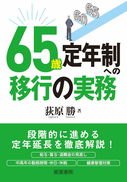 65歳定年制への移行の実務