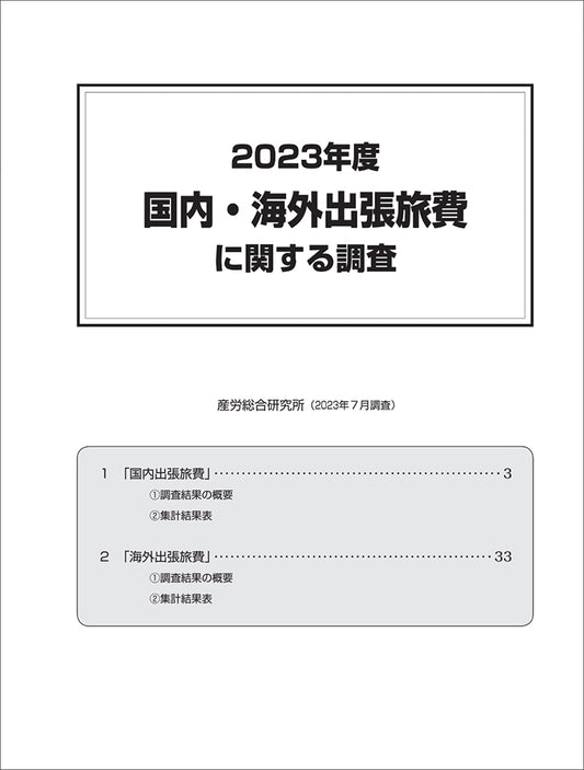 ◎2023年度 国内・海外出張旅費に関する調査【電子版（PDF）】