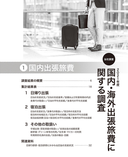 ◎2021年度 国内・海外出張旅費に関する調査【電子版（PDF）】