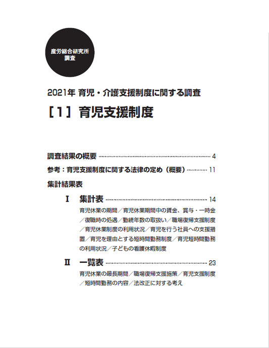 ◎2021年 育児・介護支援制度に関する調査【電子版（PDF）】