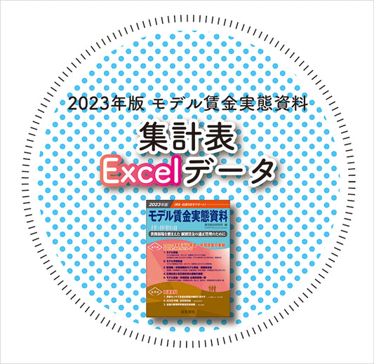 ◎2023年版 モデル賃金実態資料【集計表Excelデータ】