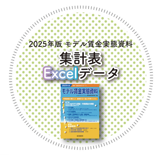 ◎2025年版 モデル賃金実態資料【集計表Excelデータ】