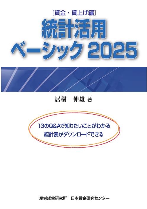 ◎統計活用ベーシック 2025【電子版（ebook）】