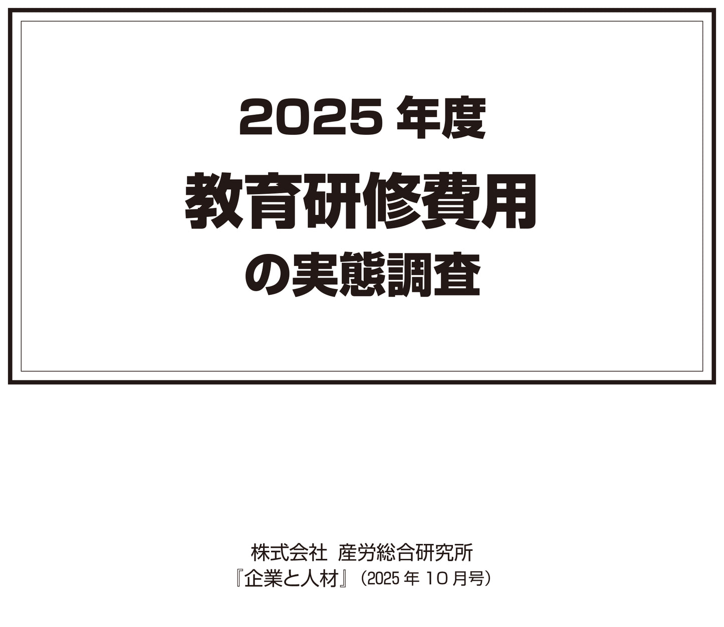 ◎2025年度（第49回） 教育研修費用の実態調査【電子版（PDF）】
