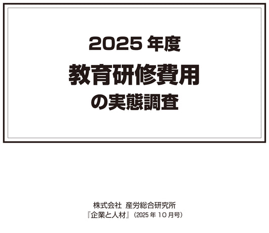 ◎2025年度（第49回） 教育研修費用の実態調査【電子版（PDF）】