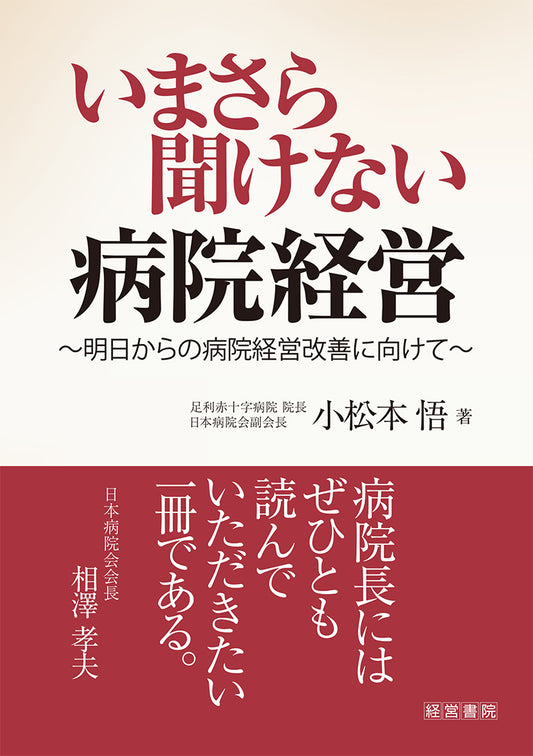 いまさら聞けない病院経営