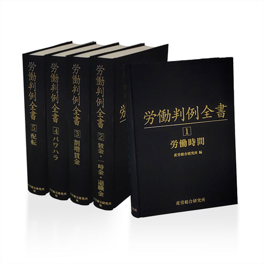 労働判例全書　5巻セット