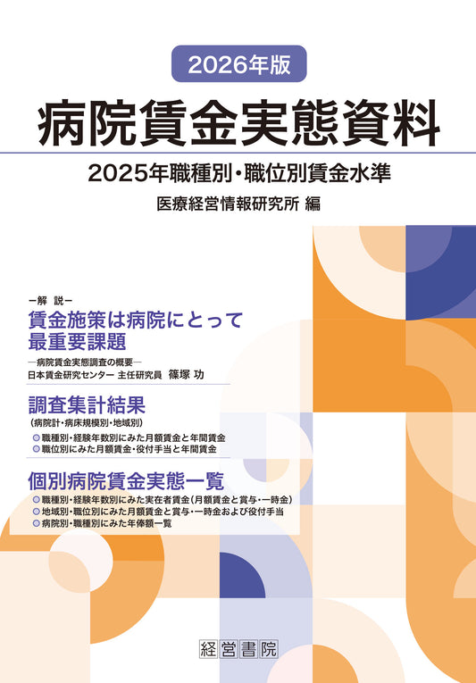 2026年版　病院賃金実態資料