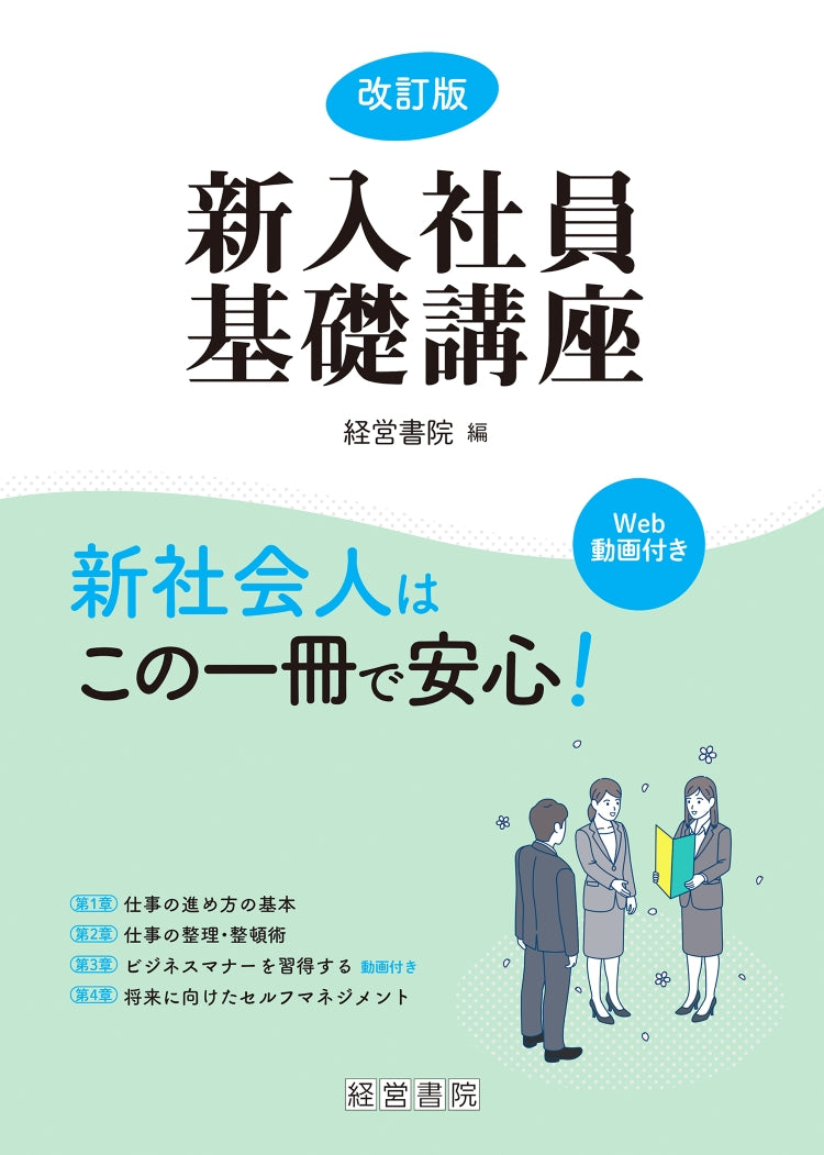 改訂版 新入社員基礎講座